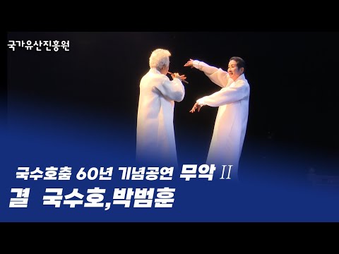 국수호 춤 60년 기념공연 무악(舞樂)2 - [결 結] 국수호 · 박범훈