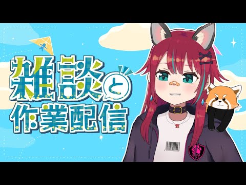 【寝落ちにどうぞ】終わらない終わらない作業をしながら雑談【じゃじゃみ/Jajami Vtuber】