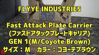 FLYYE 『Fast Attack Plate Carrier GEN-CBcolor(ファストアタックプレートキャリア　コヨーテブラウン)』