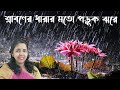 Sraboner Dharar Moto | শ্রাবনের ধারার মতো | Soma Parali