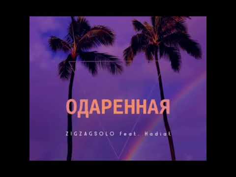 zigzagsolo hadiat - одаренная