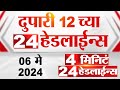 4 मिनिट 24 हेडलाईन्स | 4 Minutes 24 Headlines | 12 PM | 06 May 2024 | Tv9 Marathi