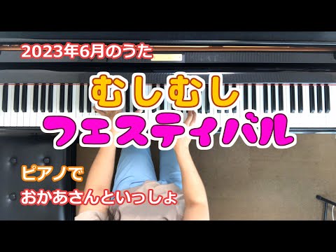 むしむしフェスティバル【ピアノでおかあさんといっしょ】