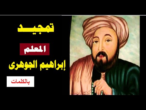 تمجيد للمعلم ابراهيم الجوهرى بالكلمات