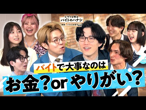 バイトで大事なのはお金？ それともやりがい？ 次世代を担うZ世代が