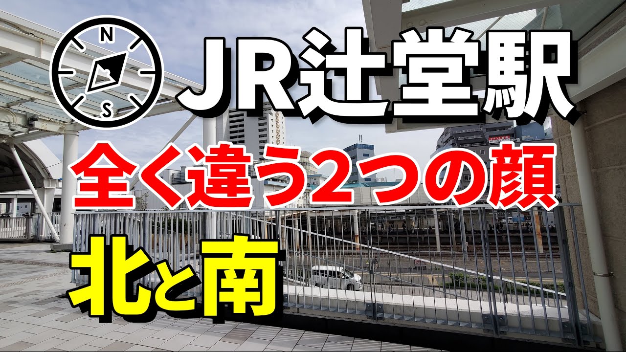 JR「辻堂駅」【北と南で全く違う２つの顔を持つ駅】Tsujido station north and south