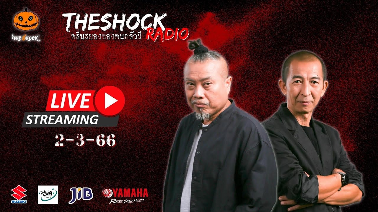 Live ฟังสด เดอะช็อค | ป๋าอ๊อด X พี่ป๋อง | วัน พฤหัสฯ ที่ 2 มีนาคม 2566 | The Shock 13
