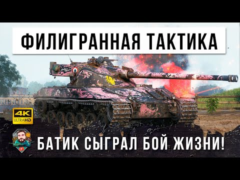 Видео: ОН СОВЕРШИЛ НЕВЕРОЯТНОЕ! СУМАСШЕДШАЯ ТАКТИКА НА БАТЕ В WORLD OF TANKS!