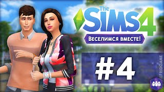 The Sims 4 - Веселимся Вместе! #4 | Вечеринка