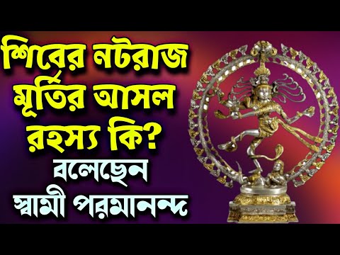 ভিডিও: নটরাজ মানে কি?