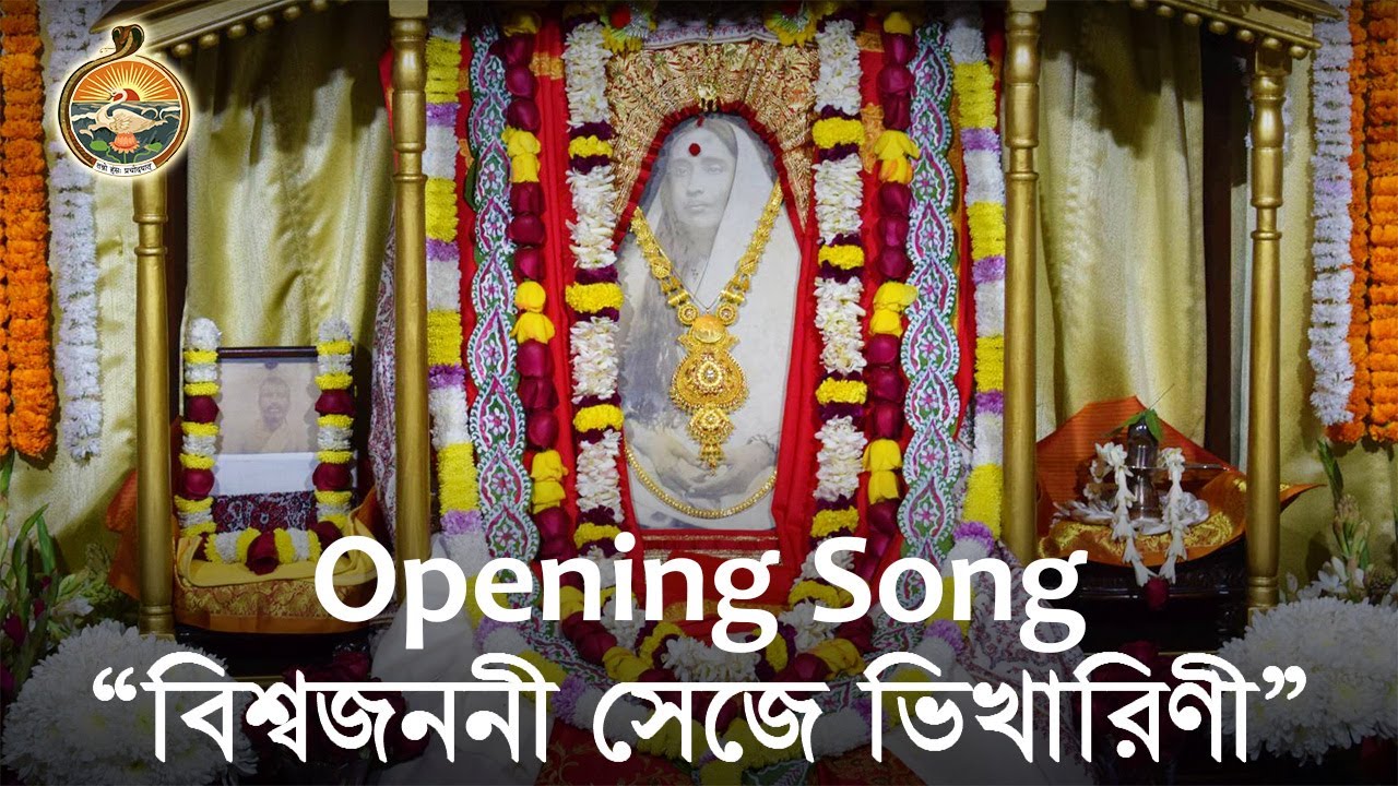 Song Vishwa Janani Seje Bhikharini Holy Mother TithiPuja 2018