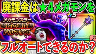 【ドラクエウォーク】廃課金は初日に★４メガモンのフルオート攻略を達成することができるのか？を検証