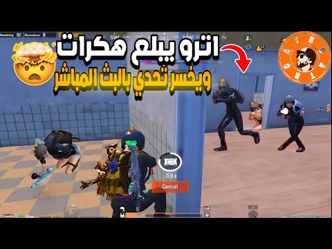 اترو ضد ثلاثه هكرات بالعماير ويخسر تحدي 