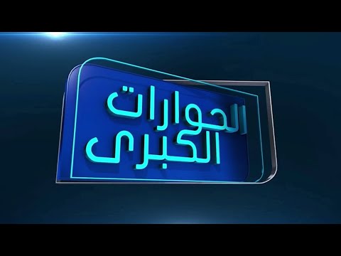 الحوارات الكبرى يستضيف رئيس ديوان المحاسبة خالد شكشك