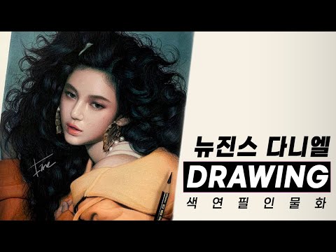 [색연필그림] 뉴진스 다니엘 머리카락 드로잉 과정 | Process of drawing hair | Coloredpencil Drawing