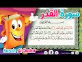 Quran for Kids Surah Al-Qadr عدنان معلم القرآن - سورة القدر - الشيخ أحمد خليل شاهين