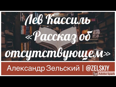 Лев Кассиль - Рассказ об отсутствующем | Чтение рассказов