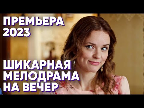 ПЕРВОКЛАССНЫЙ АКТЕРСКИЙ СОСТАВ! НЕ СМОЖЕТЕ ОТОРВАТЬСЯ! | Моя чужая дочка | МЕЛОДРАМА