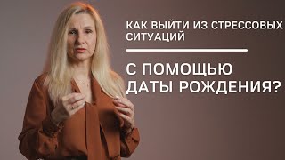 Как выйти из стрессовых ситуаций с помощью даты рождения? | Нумеролог Татьяна Ткаленко