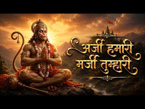 अर्जी हमारी मर्जी तुम्हारी | Lofi Version | Veer Hanumana Ati Balwana - LoFi bhajan | Hanuman Bhajan