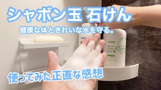 【シャボン玉石けん】正直な感想/体と環境に優しいシャンプー/一人暮らし