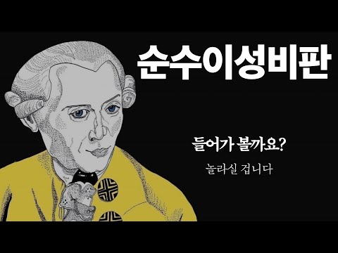 순수이성비판, 이해되실 거예요