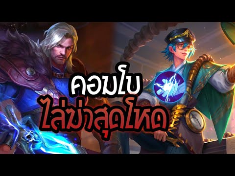 Rov:คอมโบไล่ฆ่าสุดโหด! ทำเกมไว เดินด้วยกันยังไงก็ได้Kill