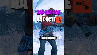 ЗАРАБОТОК НА РАСТЕ RUST