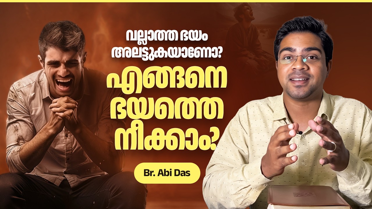 വല്ലാത്ത ഭയം അലട്ടുകയാണോ? എങ്ങനെ ഭയത്തെ നീക്കാം? | Evg. Abi Das | Daily Devotional #370