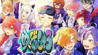【 ゆぐどらしる 】VCR GTA　ゆるギャンで２次会っ✨【 にじさんじ / 獅子堂あかり】