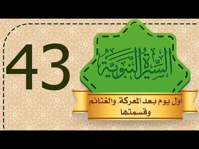 السيرة النبوية [43] أول يوم بعد المعركة، والغنائم وقسمتها