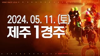 (제주) 2024.05.11 1경주