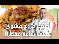 الفروج المشوي خلال نصف ساعة  فقط  !!! مع شام الأصيل