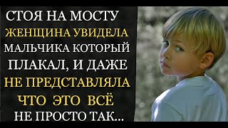 Аудио рассказы | На мосту женщина заметила плачущего мальчика, который неожиданно изменил её жизнь