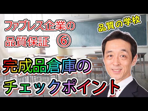 【品質保証】ファブレス企業の品質保証⑥～完成品倉庫のチェックポイント