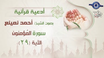 أحمد نعينع | سورة المؤمنون أية (29 )