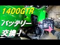 １４００ＧＴＲ　バッテリー交換！　台湾ユアサ編