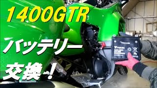 １４００ＧＴＲ　バッテリー交換！　台湾ユアサ編