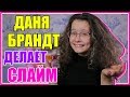 ЛАЙКЕРЫ ДЕЛАЮТ СЛАЙМ В прямом эфире | Угарное видео|  Мой ЭКСПЕРИМЕНТ 🧫