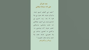 دعاء التوكل على الله سبحانه وتعالى| #لايك #اكسبلور #آيات #دعاء
