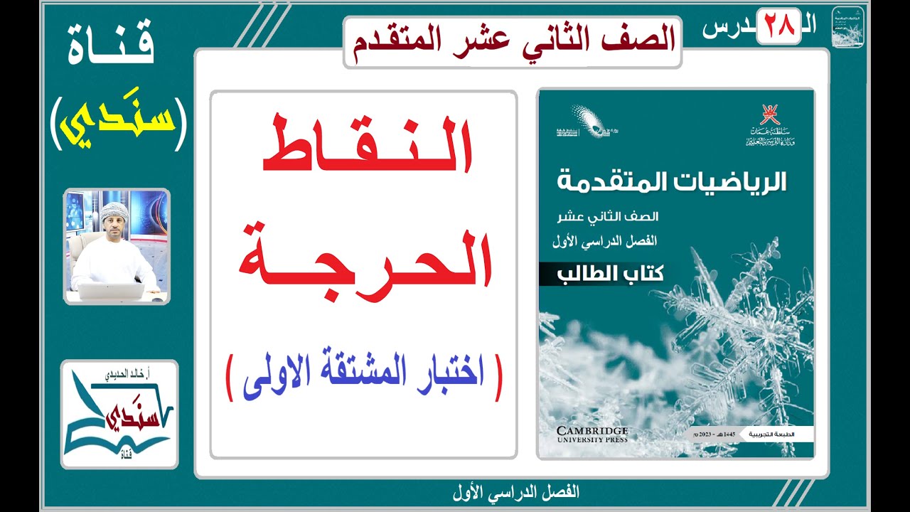 الصف 12 - الرياضيات المـتـقـدمة - الفصل الأول - الدرس ( 28 ) - النقاط الحرجة (اختبار المشتقة الأولى)