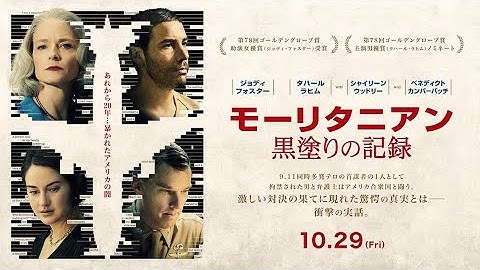 30秒予告篇『モーリタニアン黒塗りの記録』