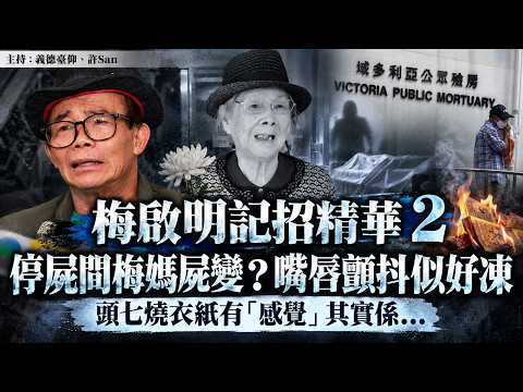 梅啟明記招精華 2｜停屍間梅媽屍變？嘴唇顫抖似好凍，頭七燒衣紙有「感覺」其實係...