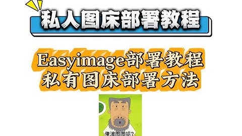 Easyimage部署教程，手把手教你几分钟部署一个私人图床，你的私有化图床解决方案，Docker快速部署图床方法