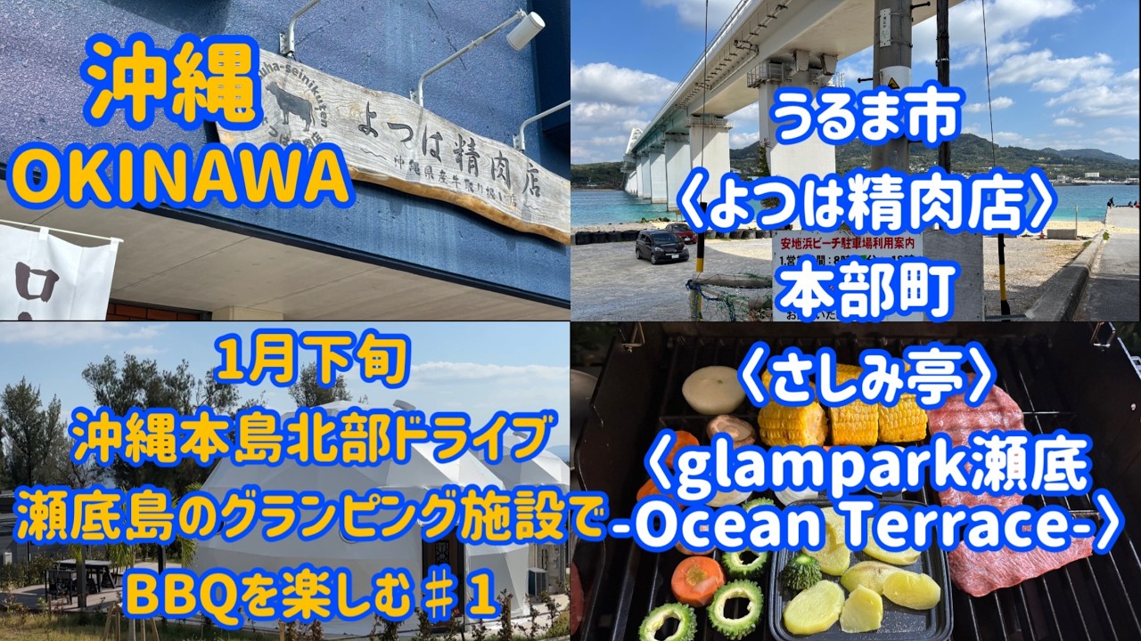 １月下旬 本島北部ドライブ。瀬底島のグランピング施設でBBQを楽しむ ♯１