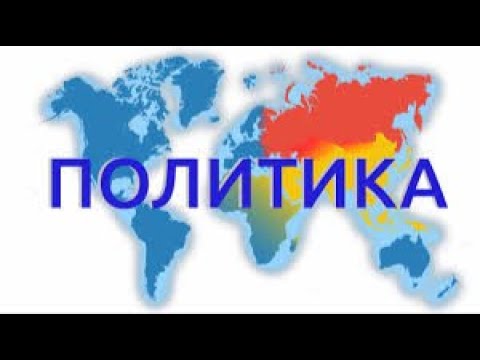 Власть. Роль политики в жизни общества