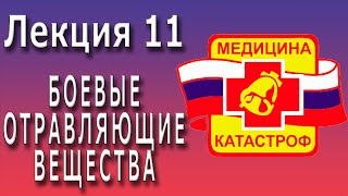 Медицина катастроф | Боевые отравляющие вещества