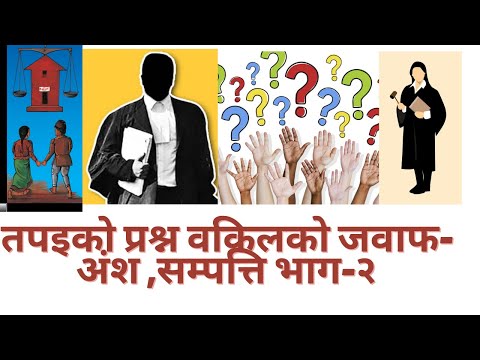 Your question on property law and Ansa । अंश सम्पत्ति सम्बन्धि   question  part 2
