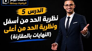 نظرية الحد من أسفل و الحد من أعلى (النهايات بالمقارنة)شرح رائع للأستاذ جوفر