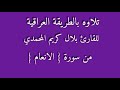 القارئ بلال كريم المحمدي 